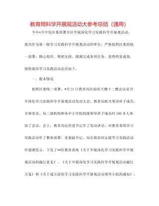 科学发展观活动大参考总结（通用）