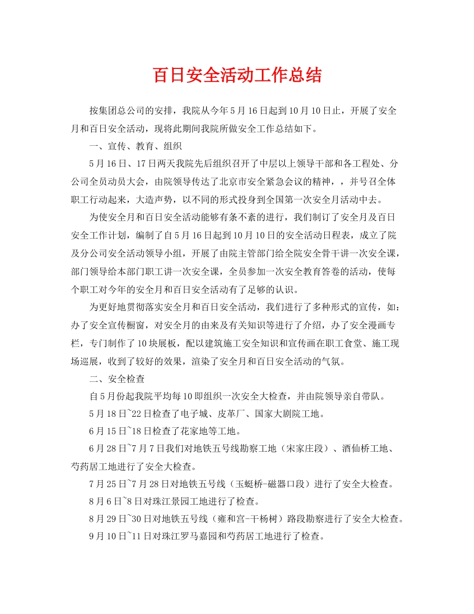 《安全管理文档》之百日安全活动工作总结_第1页