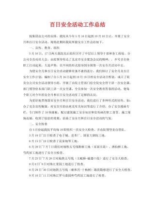 《安全管理文档》之百日安全活动工作总结