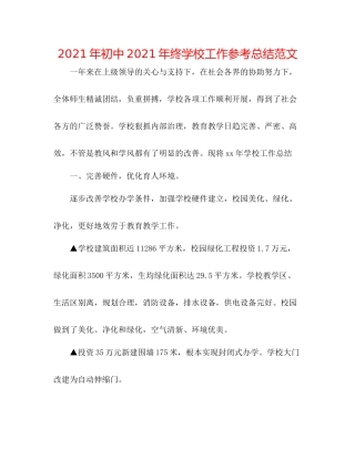 2021年初中年终学校工作参考总结范文