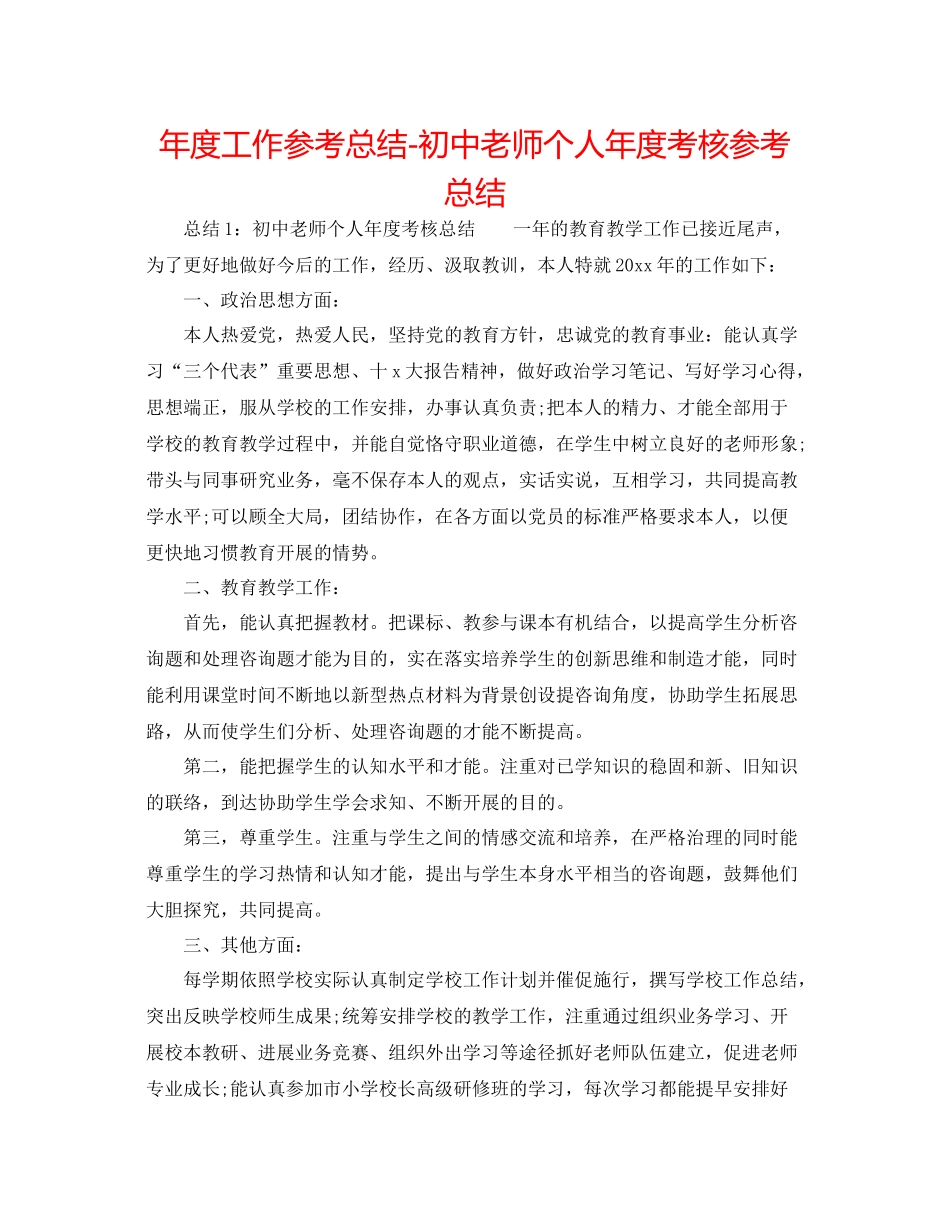 2021年度工作参考总结初中教师个人年度考核参考总结_第1页