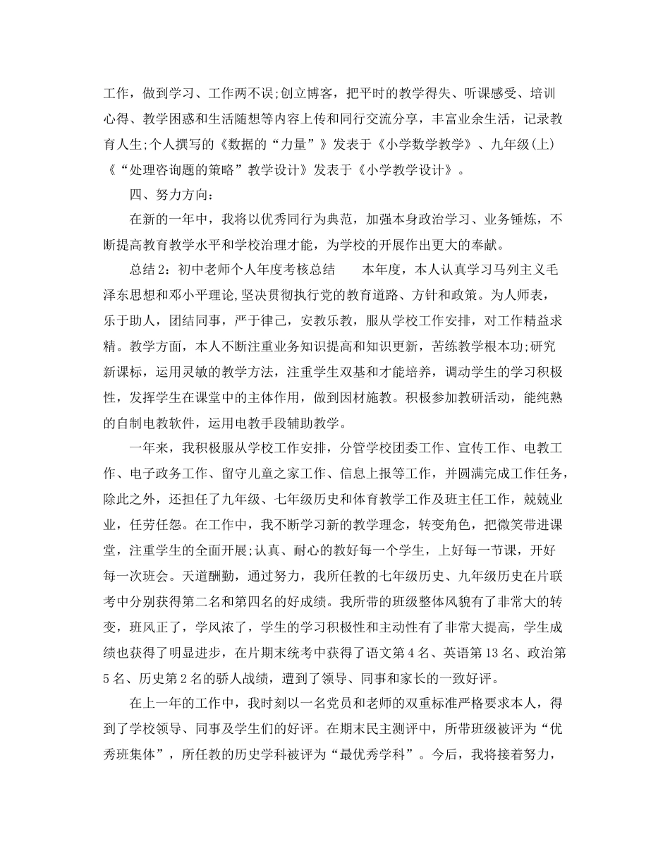 2021年度工作参考总结初中教师个人年度考核参考总结_第2页