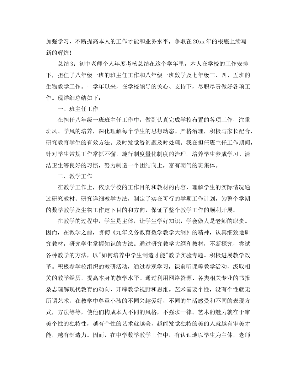 2021年度工作参考总结初中教师个人年度考核参考总结_第3页