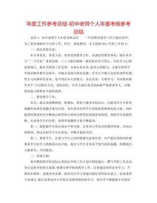 2021年度工作参考总结初中教师个人年度考核参考总结