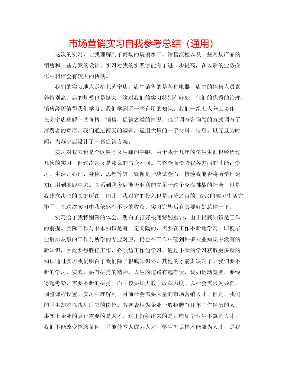 市场营销实习自我参考总结（通用）_第1页