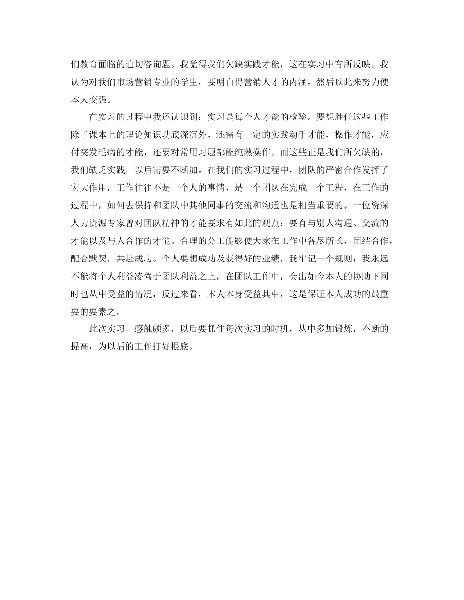 市场营销实习自我参考总结（通用）_第2页
