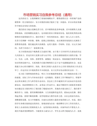 市场营销实习自我参考总结（通用）