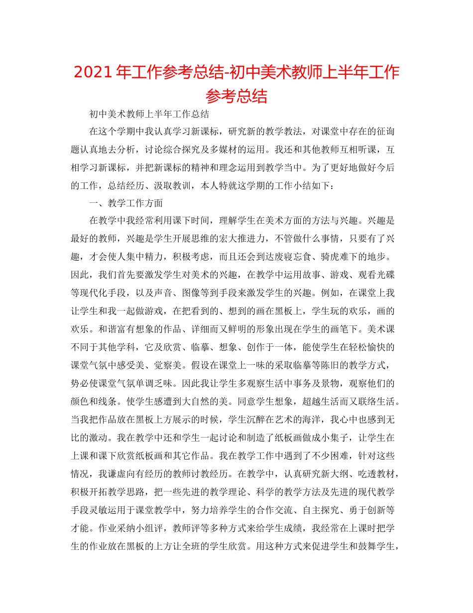 2021年工作参考总结初中美术教师上半年工作参考总结_第1页