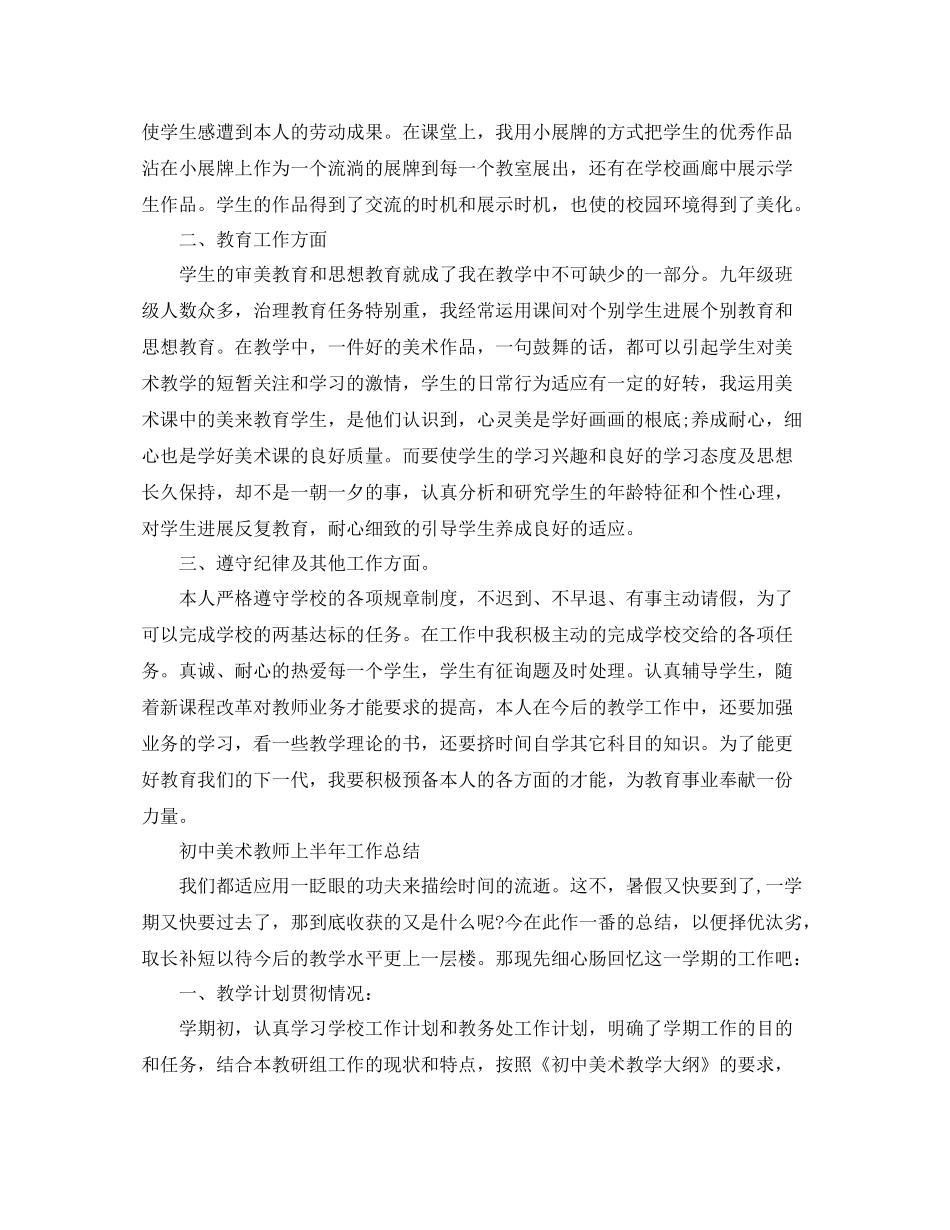2021年工作参考总结初中美术教师上半年工作参考总结_第2页