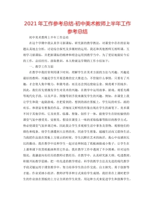 2021年工作参考总结初中美术教师上半年工作参考总结