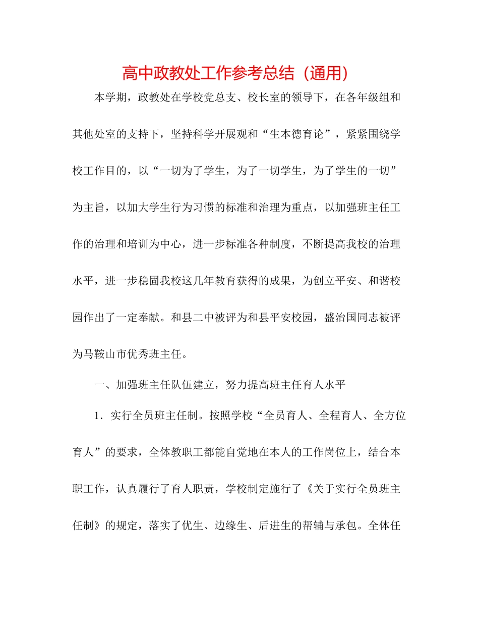 高中政教处工作参考总结（通用）_第1页
