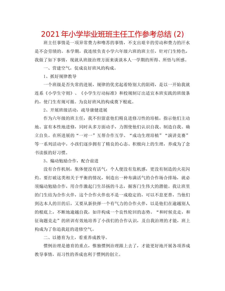 2021年小学毕业班班主任工作参考总结2)_第1页