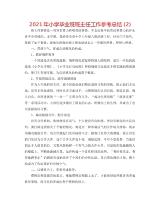 2021年小学毕业班班主任工作参考总结2)