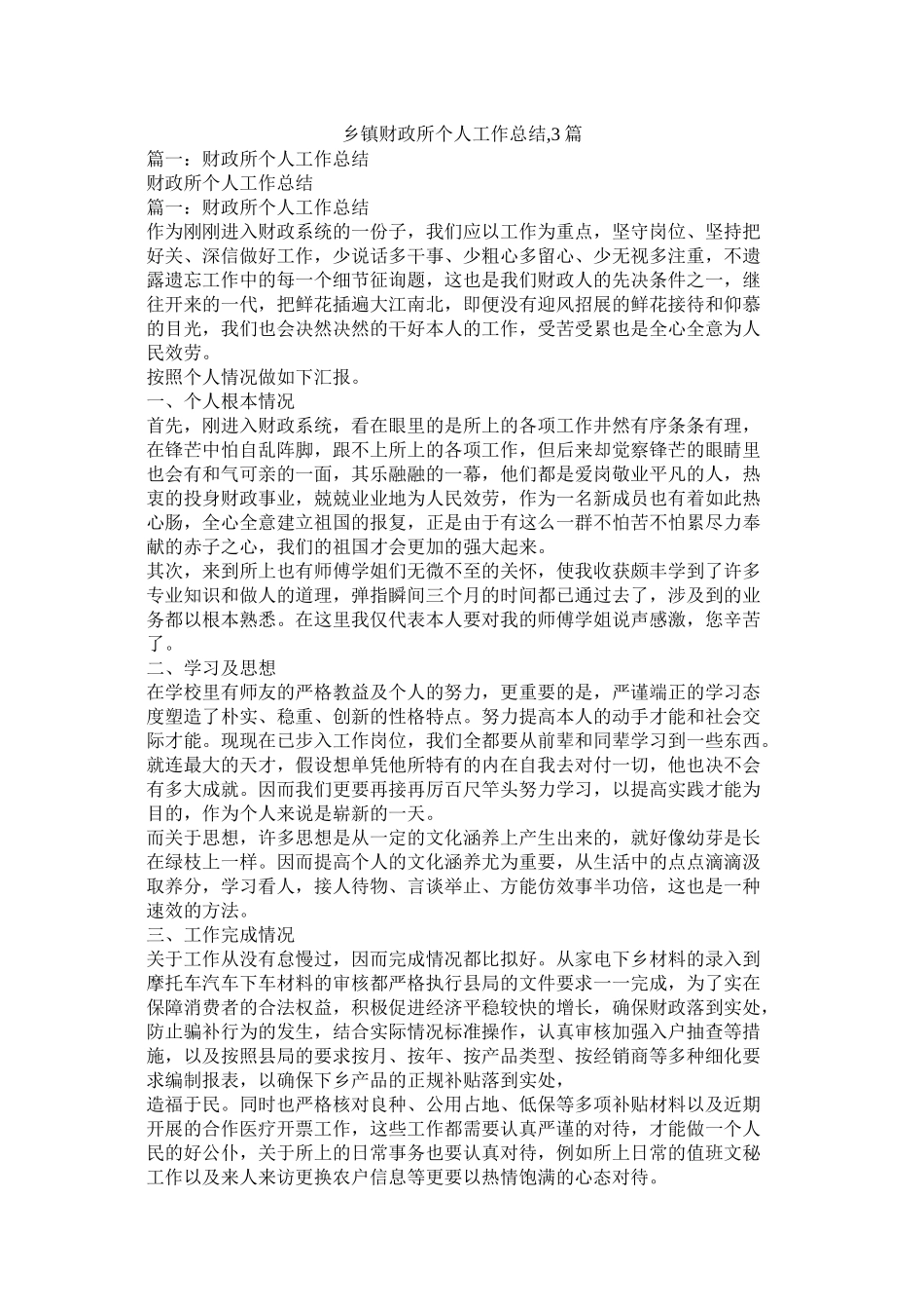 乡镇财政所个人工作总结3篇_第1页
