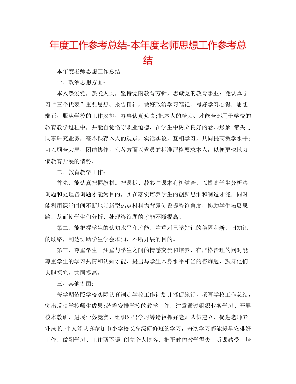 2021年度工作参考总结本年度教师思想工作参考总结2_第1页