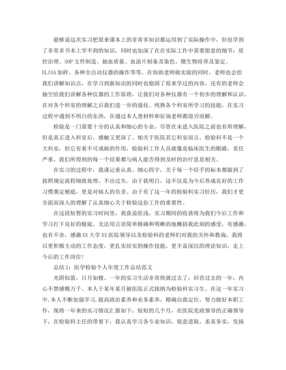 2021年度工作参考总结医学检验个人年度工作参考总结范文_第2页