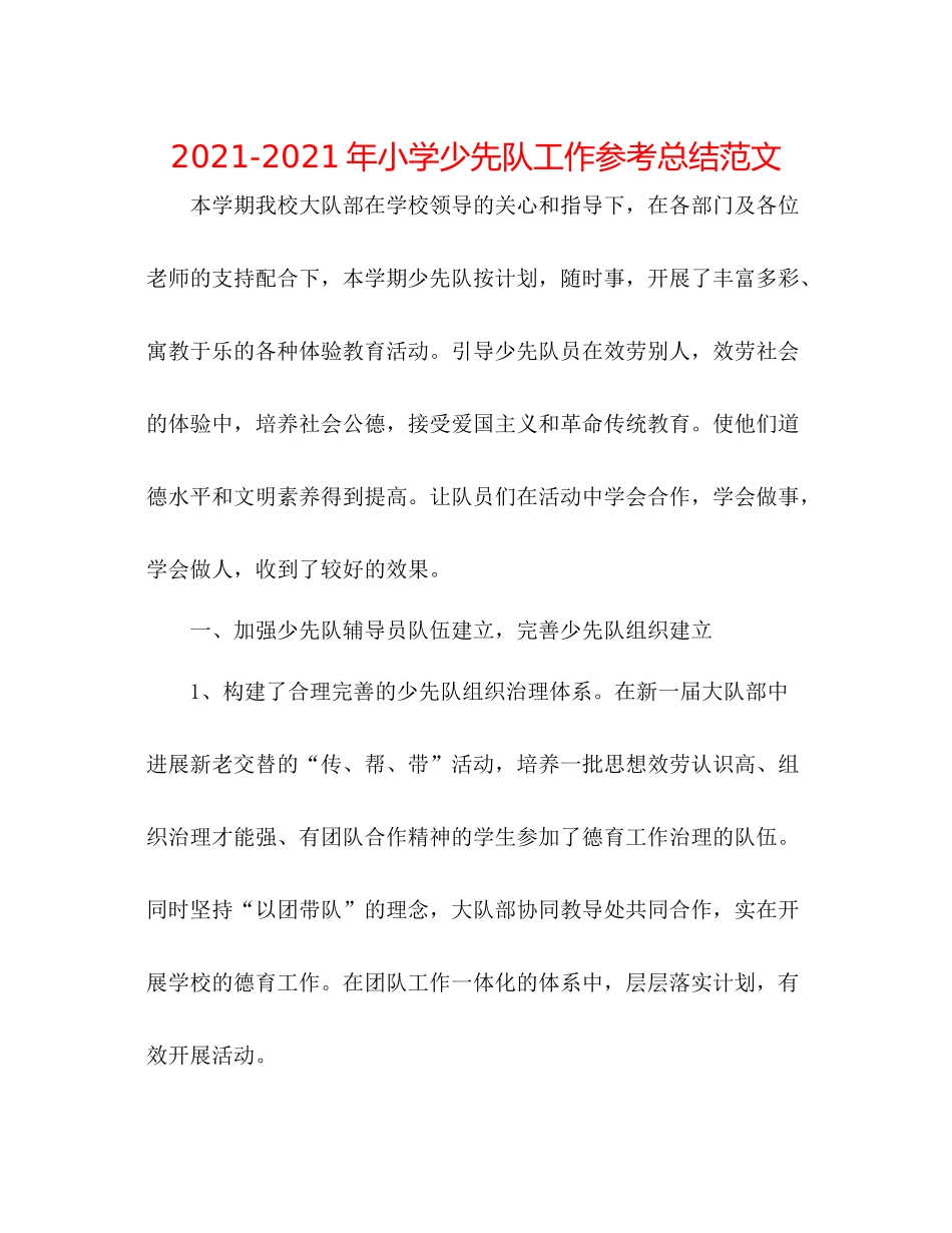 2021年小学少先队工作参考总结范文_第1页