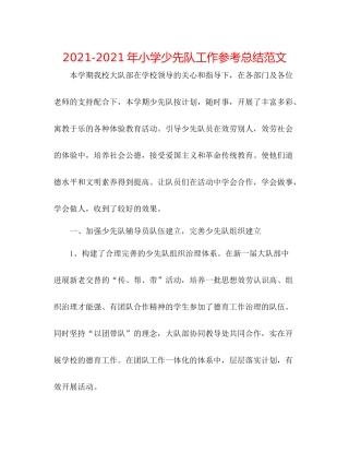 2021年小学少先队工作参考总结范文