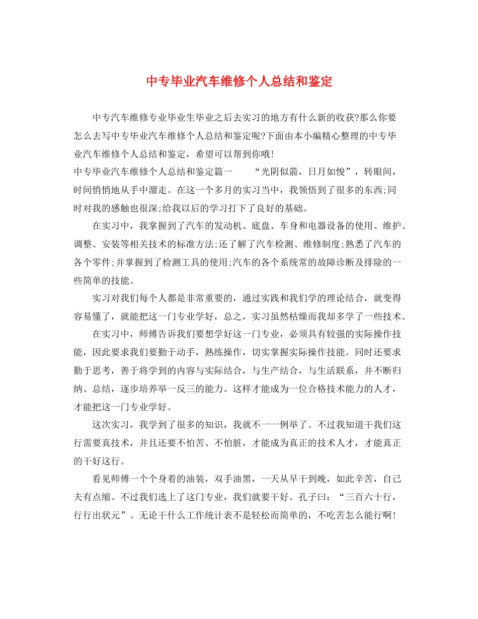 中专毕业汽车维修个人总结和鉴定_第1页