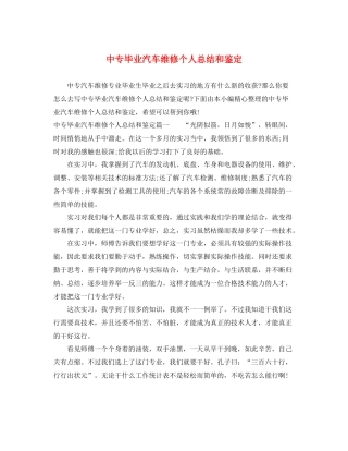 中专毕业汽车维修个人总结和鉴定