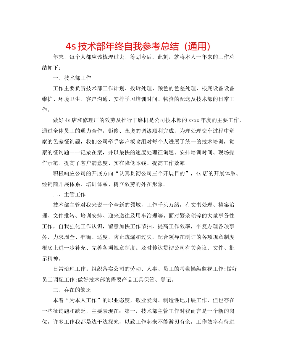 4s技术部年终自我参考总结（通用）_第1页