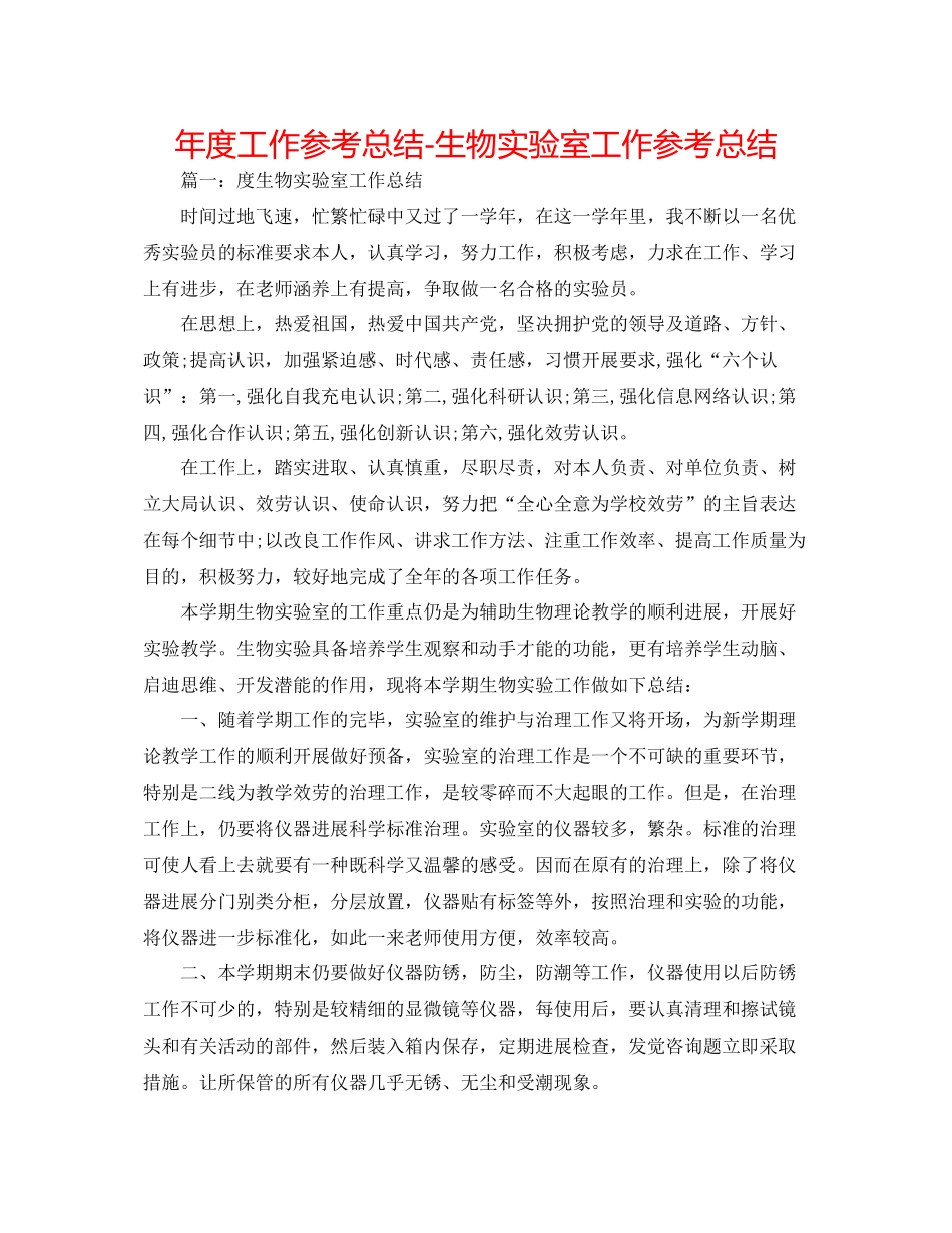 2021年度工作参考总结生物实验室工作参考总结_第1页