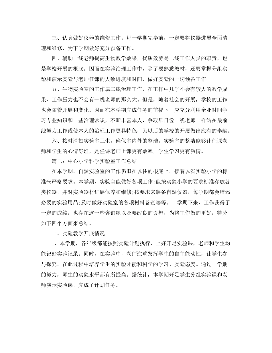 2021年度工作参考总结生物实验室工作参考总结_第2页