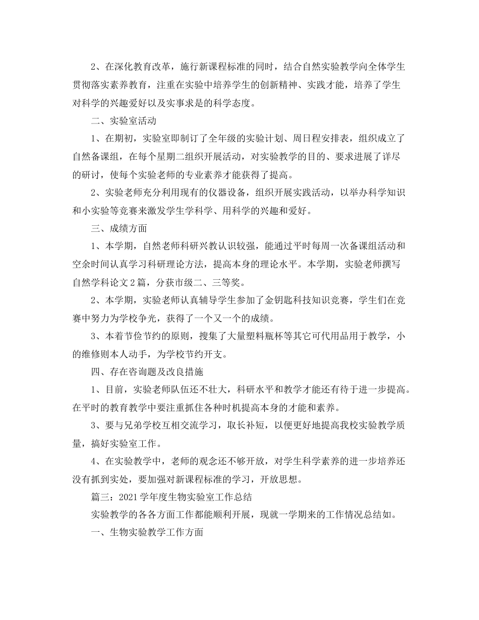 2021年度工作参考总结生物实验室工作参考总结_第3页