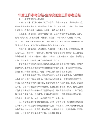 2021年度工作参考总结生物实验室工作参考总结