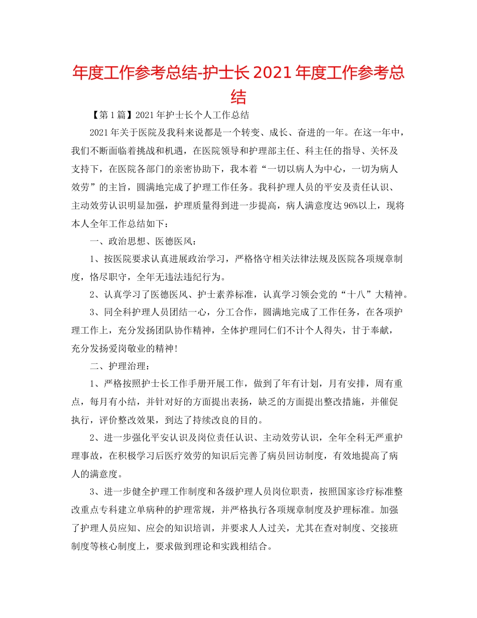 2021年度工作参考总结护士长年度工作参考总结_第1页