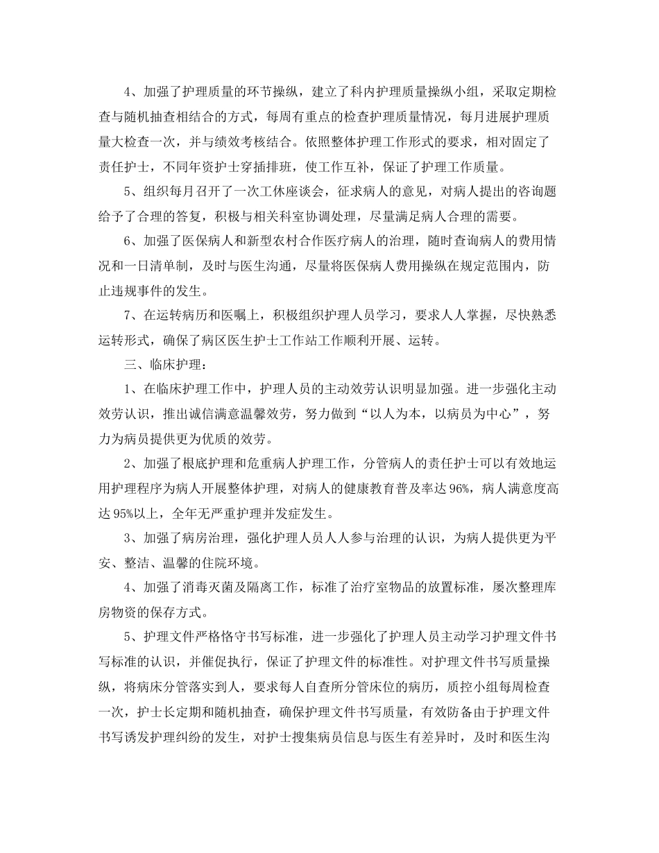 2021年度工作参考总结护士长年度工作参考总结_第2页
