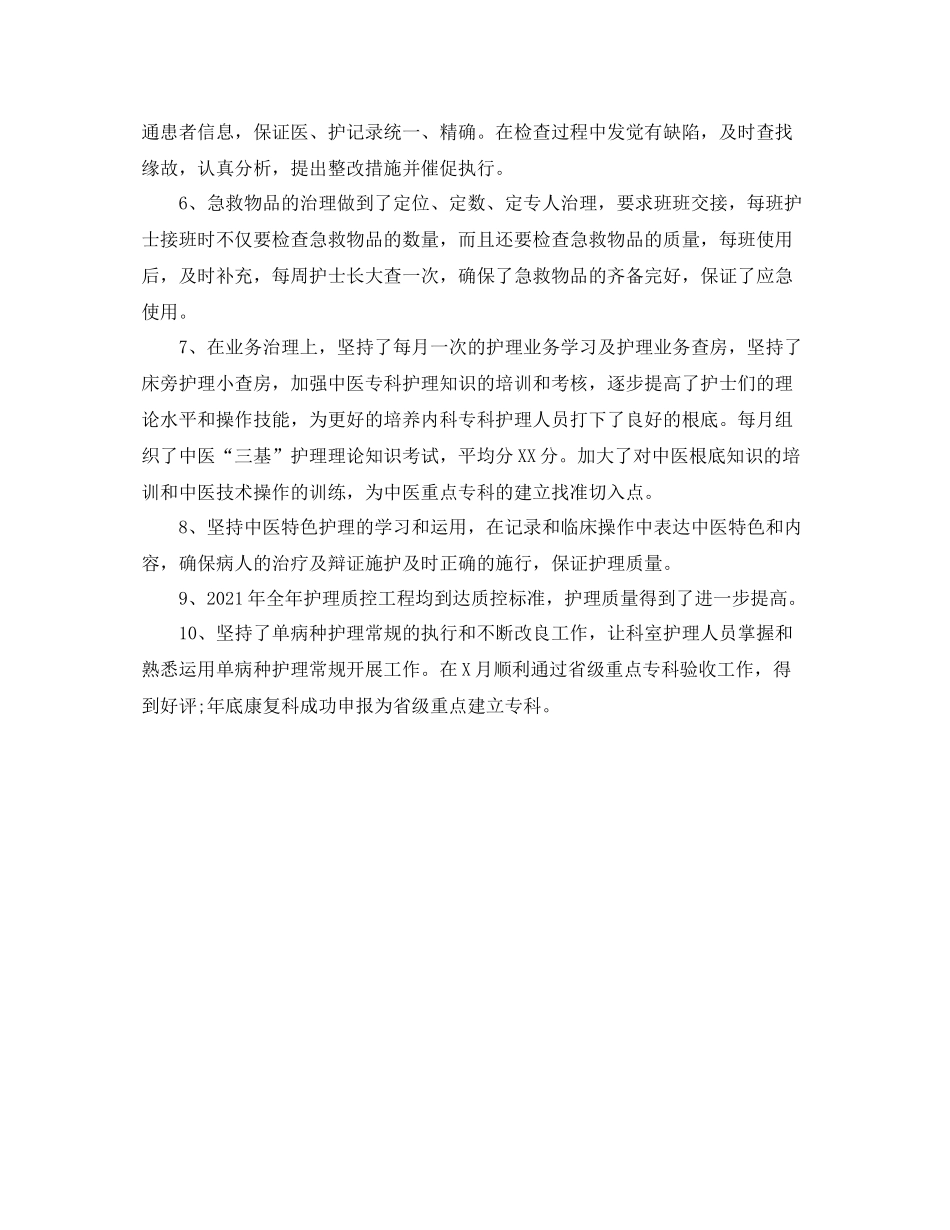 2021年度工作参考总结护士长年度工作参考总结_第3页