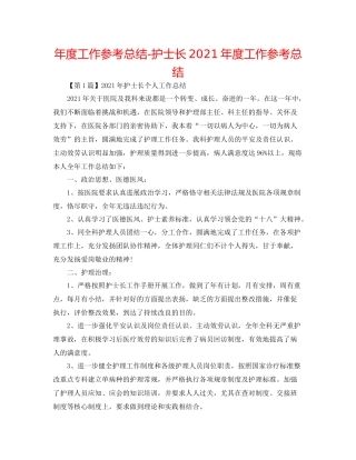 2021年度工作参考总结护士长年度工作参考总结