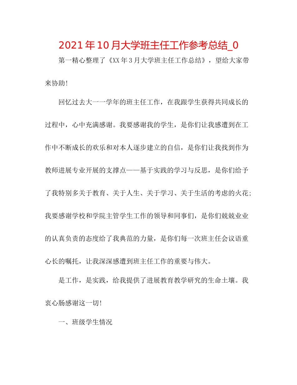 2021年10月大学班主任工作参考总结_0_第1页