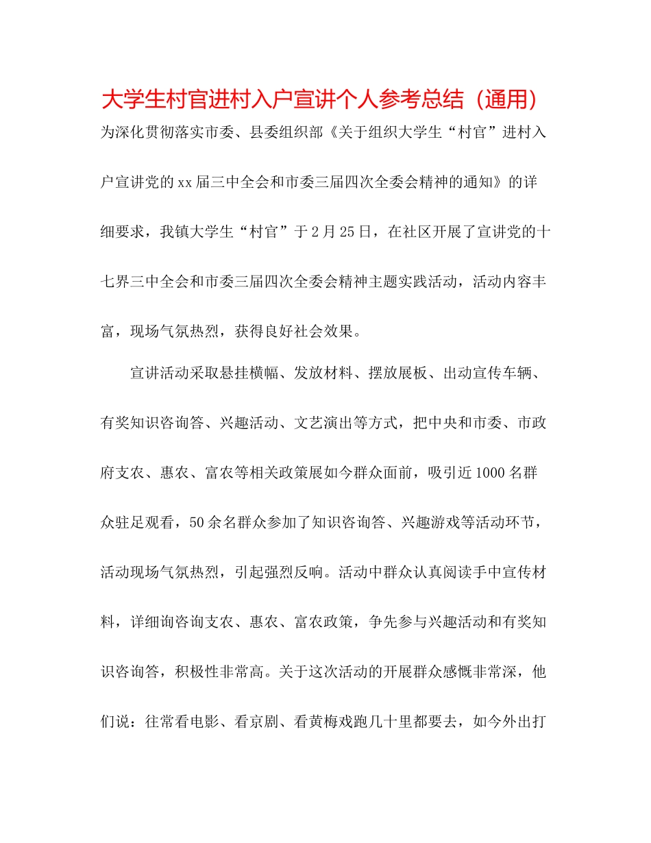 大学生村官进村入户宣讲个人参考总结（通用）_第1页