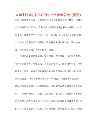 大学生村官进村入户宣讲个人参考总结（通用）