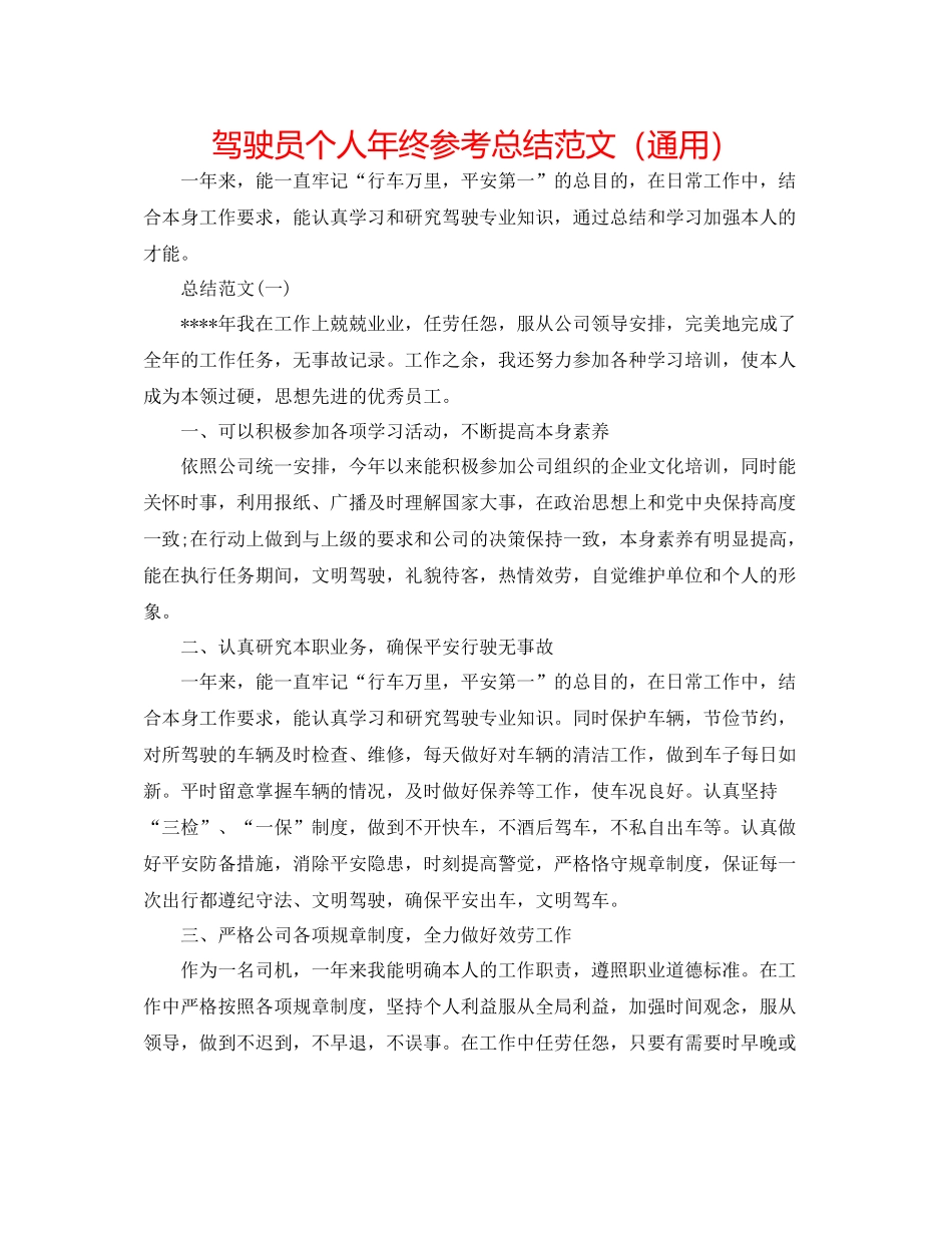 驾驶员个人年终参考总结范文（通用）_第1页
