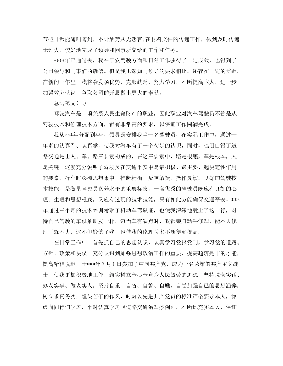 驾驶员个人年终参考总结范文（通用）_第2页
