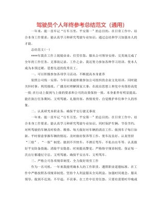 驾驶员个人年终参考总结范文（通用）
