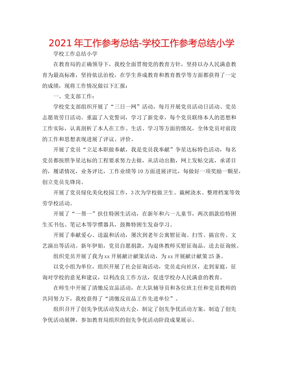 2021年工作参考总结学校工作参考总结小学_第1页