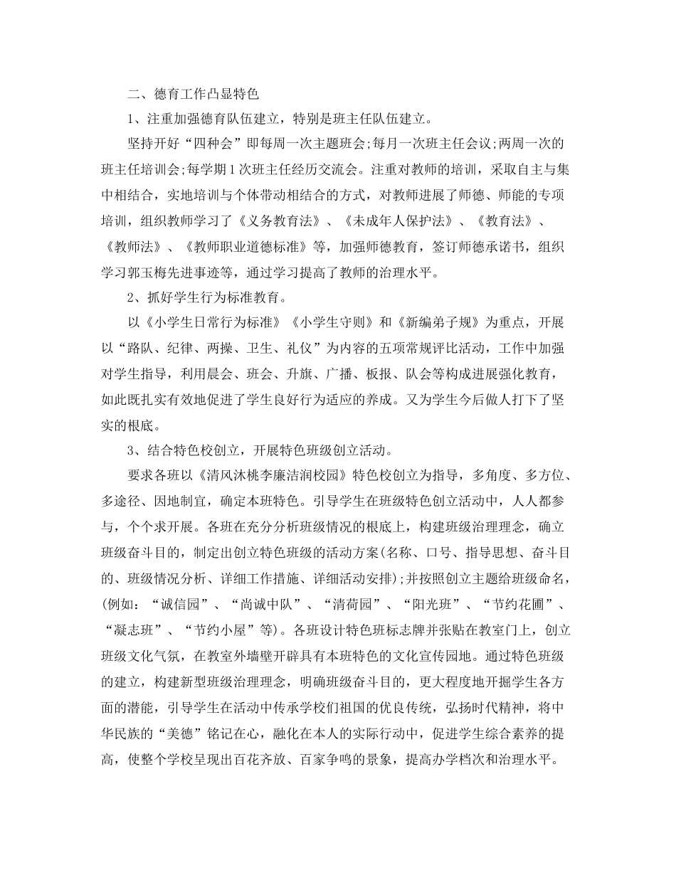 2021年工作参考总结学校工作参考总结小学_第2页
