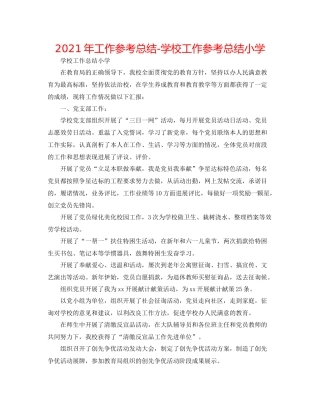 2021年工作参考总结学校工作参考总结小学