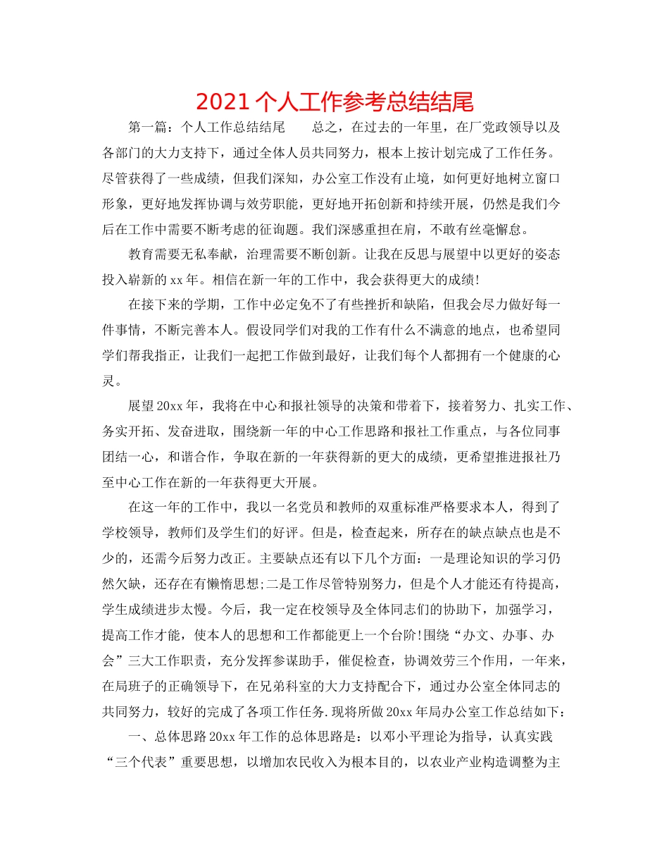 个人工作参考总结结尾_第1页