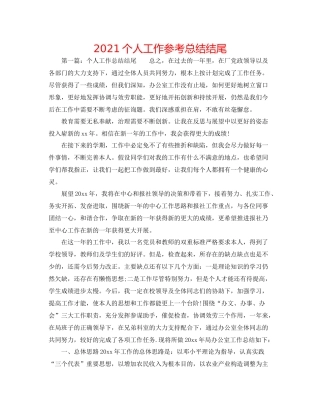 个人工作参考总结结尾