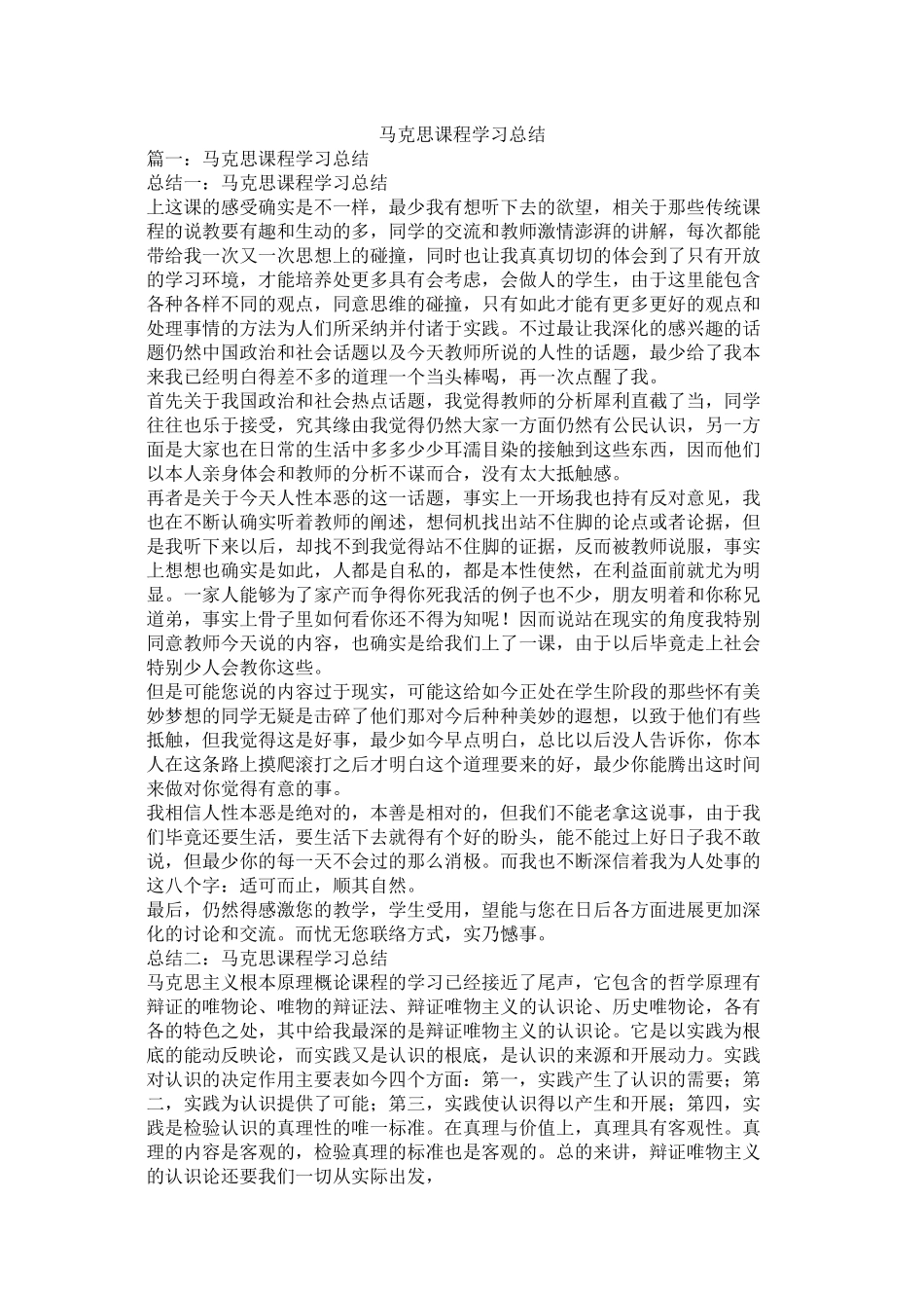 马克思课程学习总结_第1页