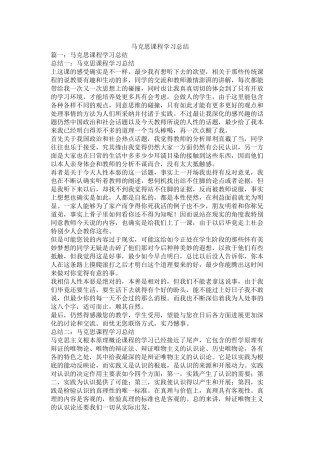 马克思课程学习总结
