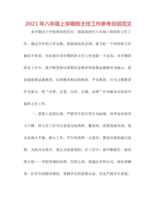 2021年八年级上学期班主任工作参考总结范文