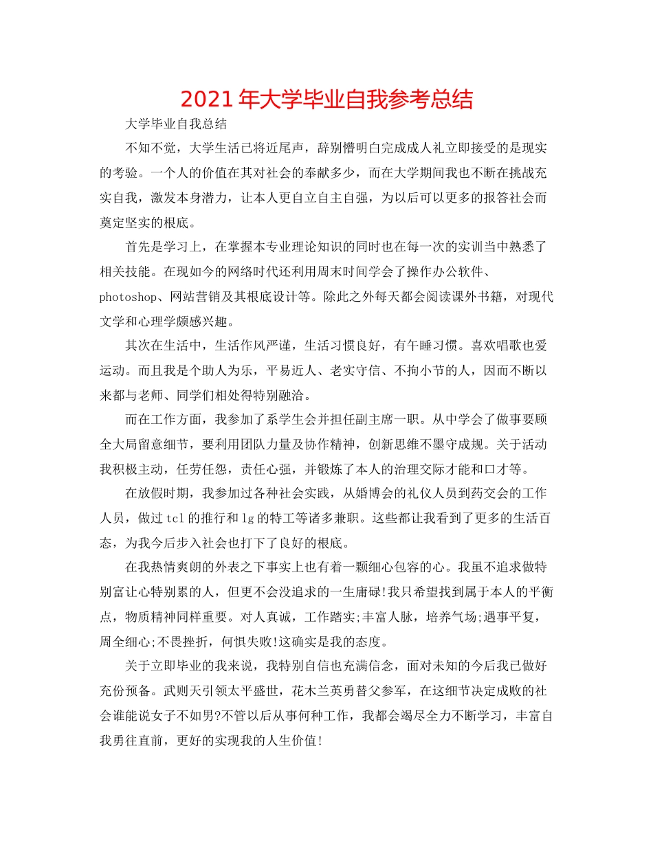2021年大学毕业自我参考总结_第1页