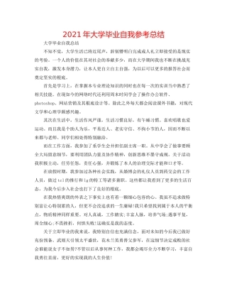 2021年大学毕业自我参考总结