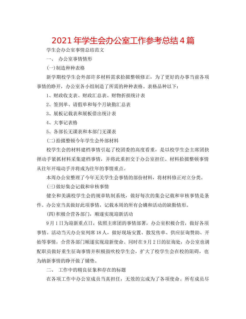 2021年学生会办公室工作参考总结4篇_第1页